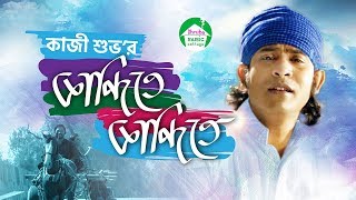 Kandite Kandite | Kazi Shuvo | Nirab | Zafia | Azad | Bangla new song 2018