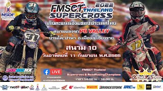 FMSCT Thailand Supercross 2022 สนามที่ 10 รุ่น MX 250 A