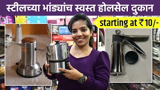 Starting From Rs.10 : किचनमध्ये वेळ वाचवाणारी भांडी होलसेल रेटमध्ये | Utensils| Wholesale Rate | SA2