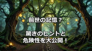 前世の記憶？驚きのヒントと危険性を大公開！#前世 #スピリチュアル ＃危険性