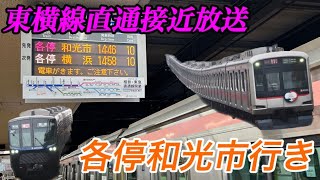 【相鉄東急直通線】東急東横線直通各停和光市行き 相鉄線内接近放送/Sotetsu-Tokyu direct line