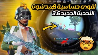 اقوى حساسية ببجي التحديث الجديد 3.6 🔥 افضل كود حساسية هيد شوت وثبات ايم 🫡 ببجي موبايل * pubg mobile