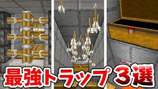 【マイクラ】絶対バレない最強トラップの作り方３選！【統合版(BE)】