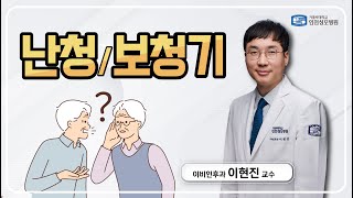 [하와유] 난청, 보청기_ 이비인후과 이현진 교수