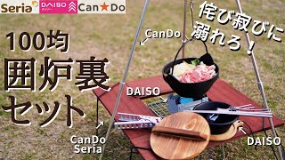 【超オススメ】100均だけで本格いろり鍋セット作ってみた(DAISO、Seria、CanDo)【冬のソロキャンプ編】