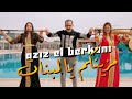 Aziz El Berkani Reggada 2025 Mazinkom Ya Labnat عزيز البركاني - ركادة - مزينكم يابنات