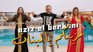 Aziz El Berkani Reggada 2025 Mazinkom Ya Labnat عزيز البركاني - ركادة - مزينكم يابنات