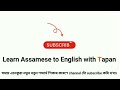 প্ৰমাণ পত্ৰ ৰ ইংৰাজী কি প্ৰমাণ পত্ৰ মানে কি assamese to english vocabulary words meaning