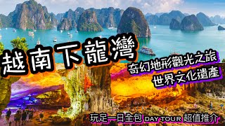 下龍灣越南奇幻地形壯觀岩洞石島探索之旅 | 超值 Day Tour 船河遊覽推介 | 英雄島驚訝洞天井洞 | 世界自然文化遺產 | 最大鐘乳石洞 Vietnam Ha Long Bay