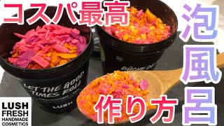 【コスパ】LUSHの泡風呂をお得に楽しむ方法！一手間でコスパ最高の泡風呂の作り方を伝授！