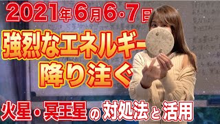 2021年6月6日\u00267日【強烈なエネルギーが降り注ぐ】火星・冥王星の対処法と活用