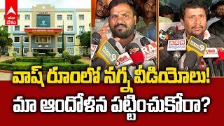 CMR College Protests | 300వరకూ నగ్న వీడియోలు? యాజమాన్యం స్పందించదా? - విద్యార్థి సంఘాలు | ABP Desam