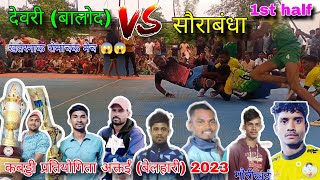 devri (balod) vs saorabandha | 1St half |kabaddi tournament aktai (belhari) 2023 | total fun