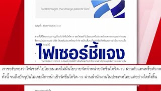 'ไฟเซอร์' แถลงยันไม่มีการนำวัคซีนเข้าไทย - อย.ชี้หากแอบนำเข้าไม่ขึ้นทะเบียน มีโทษจำปรับ