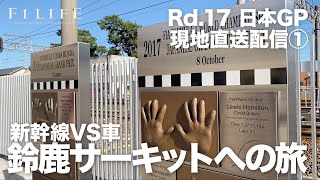 【2019 Rd.17 JPN】日本GPの舞台、鈴鹿への旅（電車編＆車編）