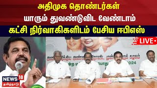 🔴AIADMK EPS LIVE : Don't let any AIADMK workers leave - Edappadi Palaniswami | N18L