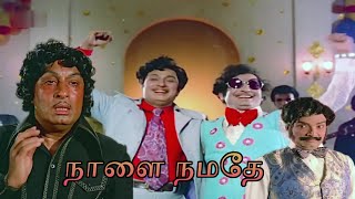 Naalai Namadhe 1975 FULL HD Tamil Movie   #MGR #Latha​ #Nagesh #Tamilmovies #puratchithalaivarmgr