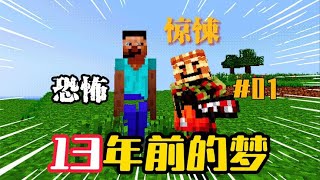 我的世界：13年前的梦生存第1期，梦回2009惊悚MC