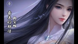 周笔畅 - 最美的期待 || Zhou Bi Chang - Zui Mei De Qi Dai [Pinyin Lyrics]