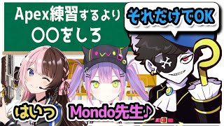 〔Mondo切り抜き〕Apex1日10時間練習する前にするべきことをトワ様とひなのさんにアドバイスするMondo〔常闇トワ/橘ひなの/CRカップ/BLACKBERRY〕