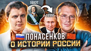 История России // Евгений Понасенков