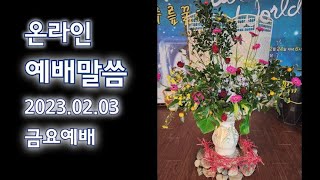 5850 온라인 예배말씀 / 2023.02.03 금요예배