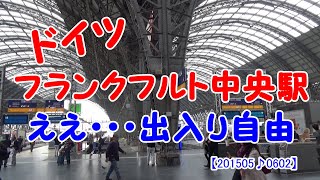 【ドイツ・フランクフルト中央駅】日本の駅と違って改札口がありません。ホームは出入り自由です。＃JTB　＃阪急交通社　＃トラピックス　＃ごりチャン　＃ドイツ　＃クラブツーリズム　＃日本旅行