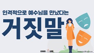 [정택주] 인격적으로 예수님을 만났다는 거짓말