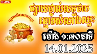 លទ្ធផលឆ្នោតសំណាងឈ្នះ​ , ម៉ោង ០១:៣០នាទី , 14,01,2025