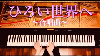 【ピアノ】『ひろい世界へ』合唱曲　ピアノソロ　弾いてみた