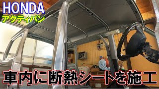 暑くなる車内に断熱シートを貼っていく！　HONDAアクティバンHH6