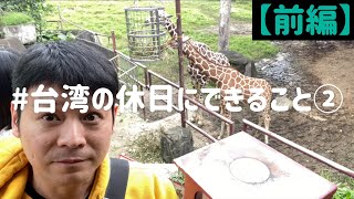 【#台湾の休日にできること②】超おすすめ！200円で楽しめる台北動物園！【前編】