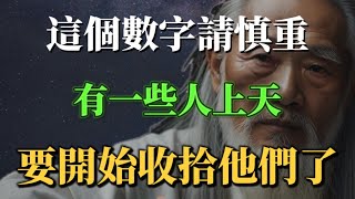 這個數字請注意，上天準備開始收拾一部分人了。