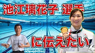 池江璃花子選手に見てほしい！（NHKスペシャル）ふり向かずに前へを観て伝えたい思い