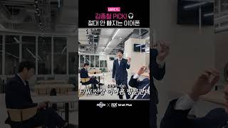 [스테파] 김종철 PICK !🎧 절대 안 빠지는 이어폰 | 비하인드 | Mnet Plus 독점 콘텐츠