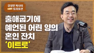 강성민 목사의 토라포션 - ‘이트로’ 출애굽기에 예언된 어린 양의 혼인 잔치유대식 성경 읽기 토라포션