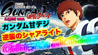 PF機動戦士ガンダム 逆襲のシャア ライトバージョン  パチンコ新台 甘デジ  信頼度94％のvガンダム背景からフリーズ直当たり  パチンコ実践【三共】