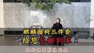 王世襄同款紫檀麒麟圈椅三件套，你想不到的福利价，快来