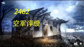 【解说拒绝 黎明杀机】 2462 空军评级