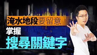 淹水地段要留意　掌握「搜尋關鍵字」｜#Sway說｜#好房網TV｜20231017 @ohousefun