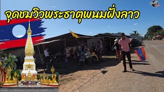 สุดแผ่นดินลาว​ ep2  จุดชมวิวพระธาตุพนมฝั่งลาว เมืองหนองบก​ แขวงคำม่วน