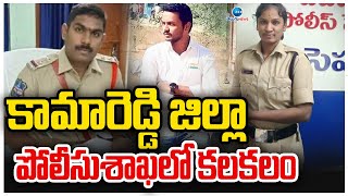 SI And Constable Incident In Kamareddy Dist Adloor Ellareddy | కామారెడ్డి జిల్లా పోలీసుశాఖలో కలకలం