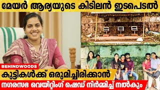 വെയിറ്റിംഗ് ഷെഡ് വിവാദത്തില്‍ മേയര്‍ ആര്യയുടെ ഇടപെടല്‍..ലിംഗ സമത്വ ഷെഡ് നിര്‍മിക്കും  | Waiting Shed