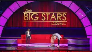 طفلة مغربية صغيرة جداااااااااااا ” تفاجئ “أحمد حلمي” بموهبتها ”Big Stars”