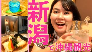 【新潟で沖縄観光】南魚沼の沖縄料理屋「Izakaya となり」で美味しい泡盛と日本酒をくゎっちーさびら！