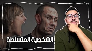 مول الكوتشينغ || الشخصية المتسلطة