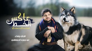 ابو حمزه الحنفاشي - عاكس الخط - 2024 (حصرياً )Abu Hamza Al-Hanafshi