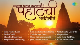 मनाला प्रसन्न करणारी पहाटेची भक्तीगीते | Jaise Jyache Karm | Chandra Bhagechya Tiri |Abhang Marathi