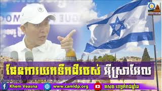 ផែនការយកទឹកដីរបស់ជនជាតិអ៊ីស្រាអែល | Mr khem veasna, khem veasna voice, khem veasna speech,