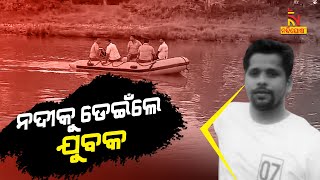 Patkura:Youth jumps into river over love affair  | NandighoshaTV